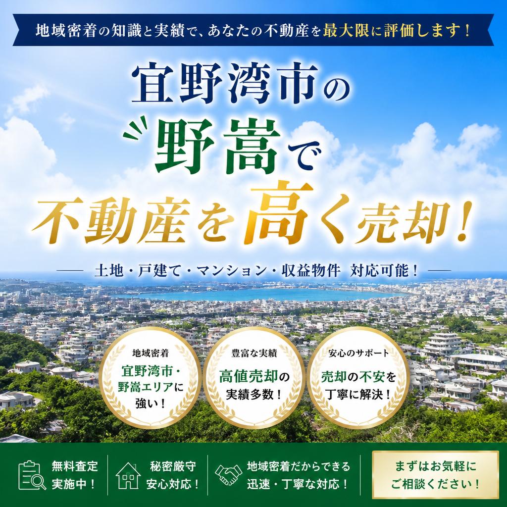 宜野湾市の野嵩で不動産を高く売却！