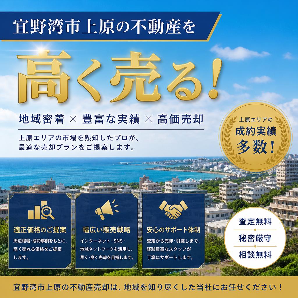 宜野湾市上原の不動産を高く売る！