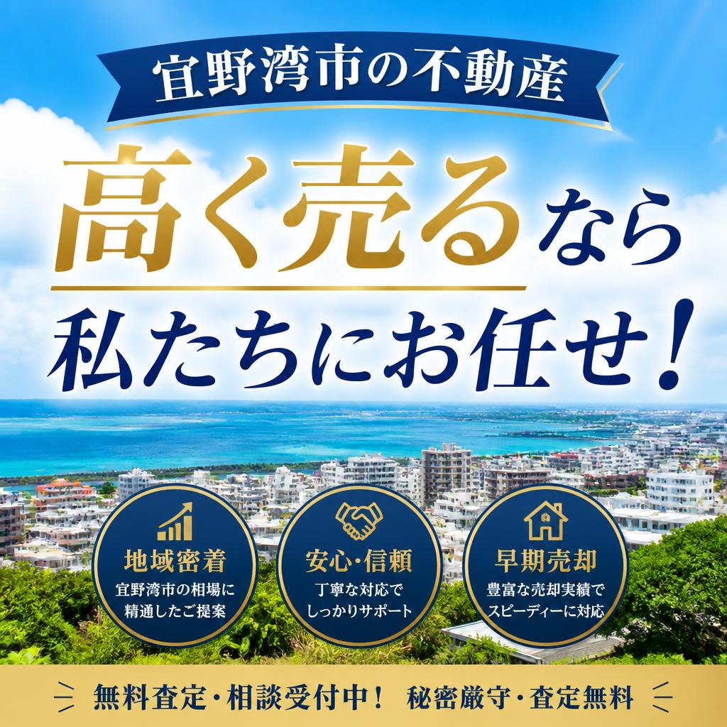 宜野湾市の不動産、高く売るなら私たちにお任せ！