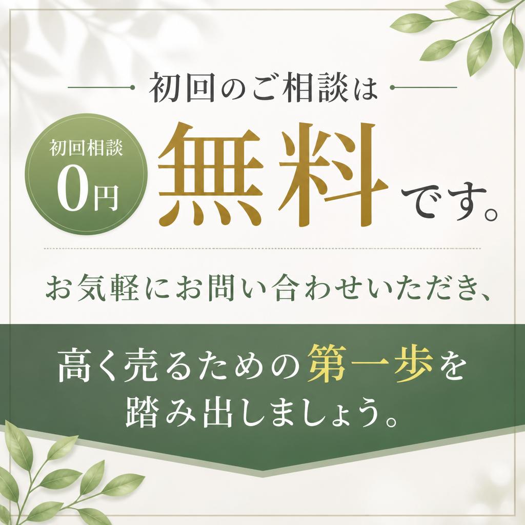 今すぐ無料相談！