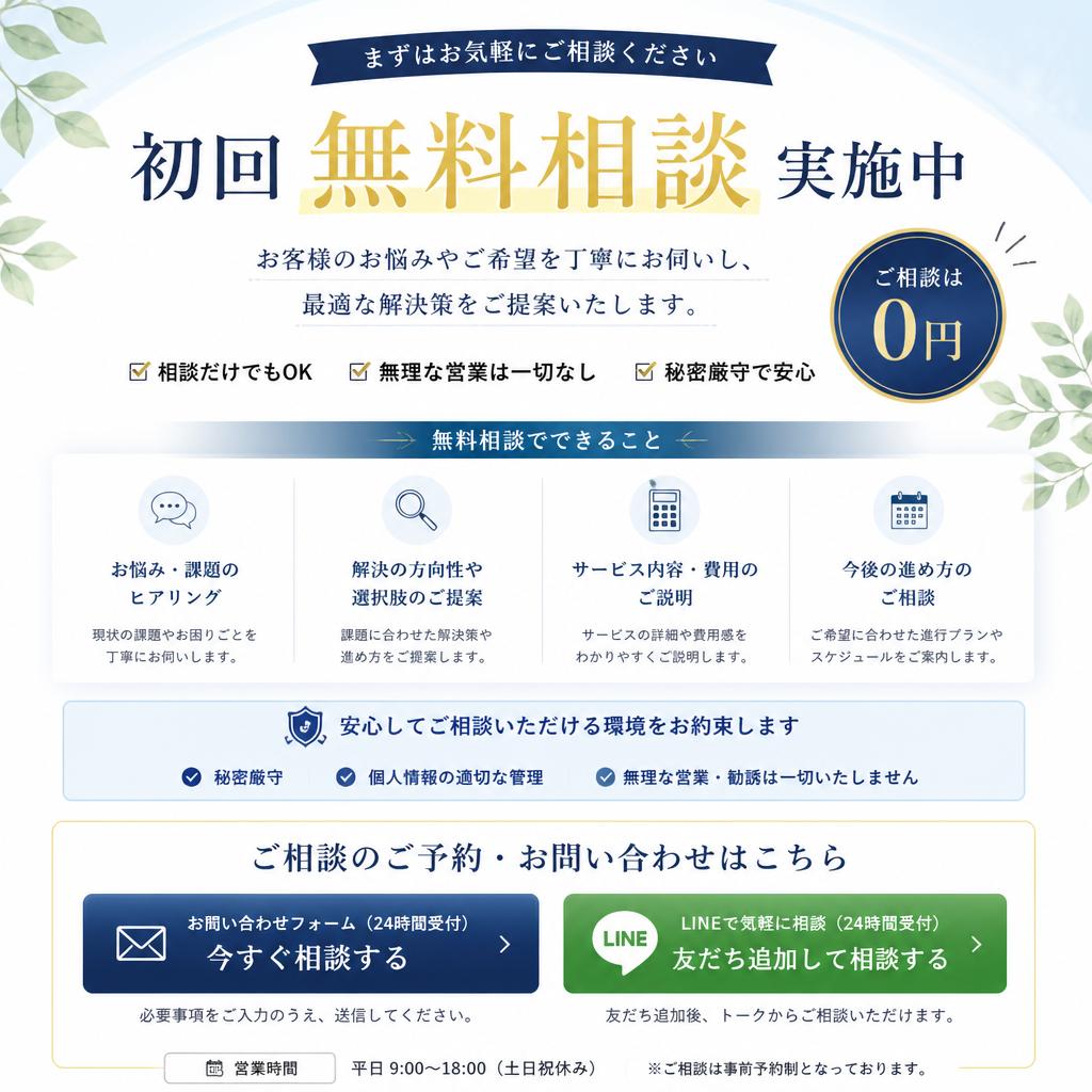無料相談でお気軽にスタート