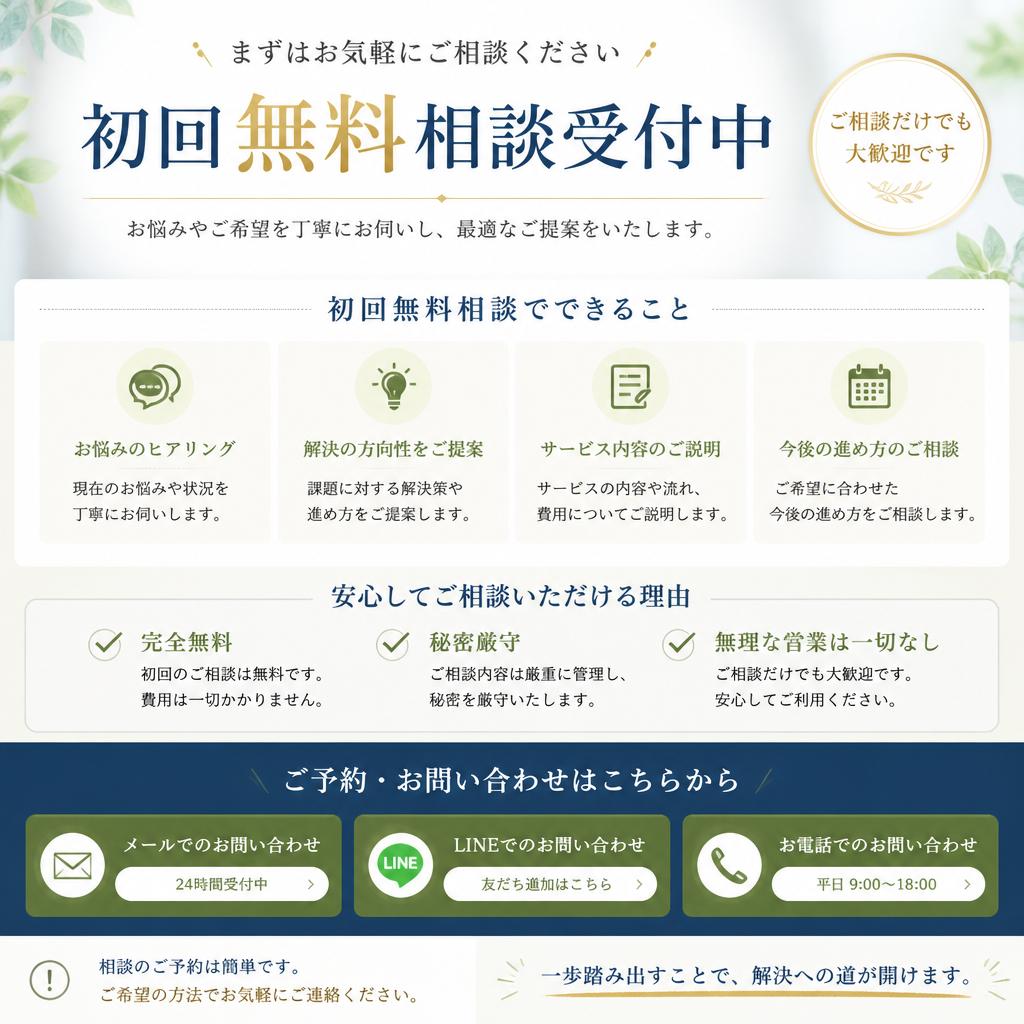 無料相談でお気軽にスタート