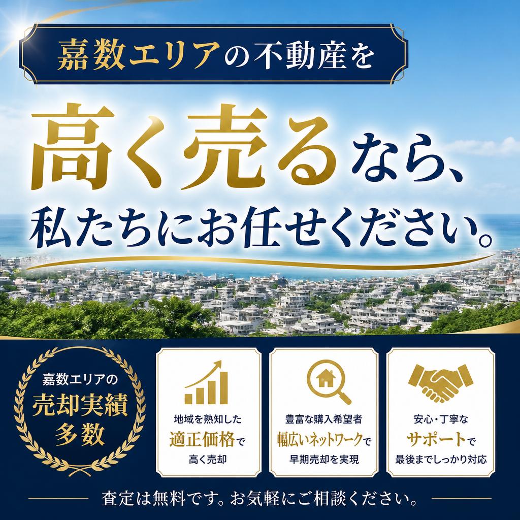嘉数エリアの不動産を高く売るなら、私たちにお任せください。