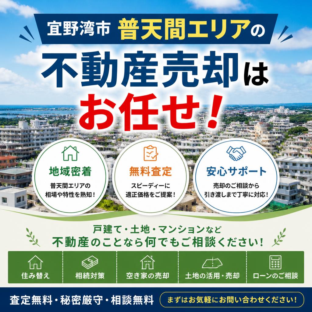 宜野湾市普天間エリアの不動産売却はお任せ！