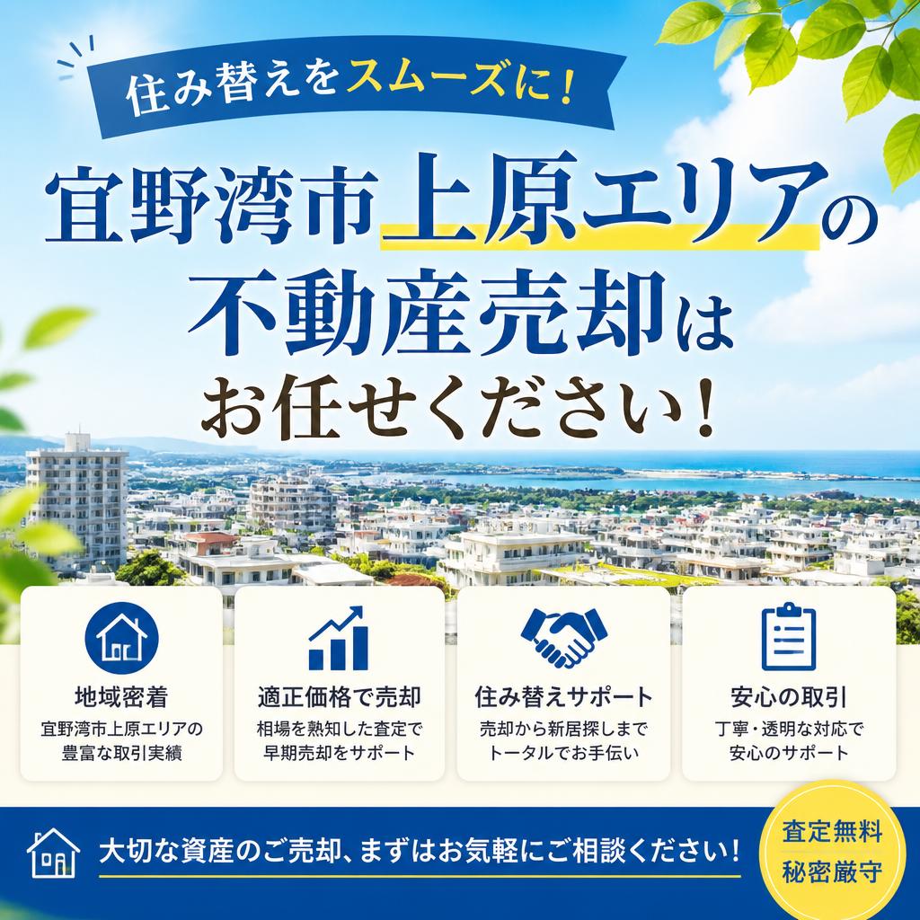 住み替えをスムーズに！宜野湾市上原エリアの不動産売却はお任せください！