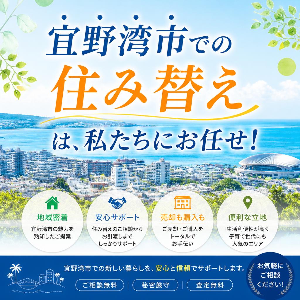 宜野湾市での住み替えは、私たちにお任せ！