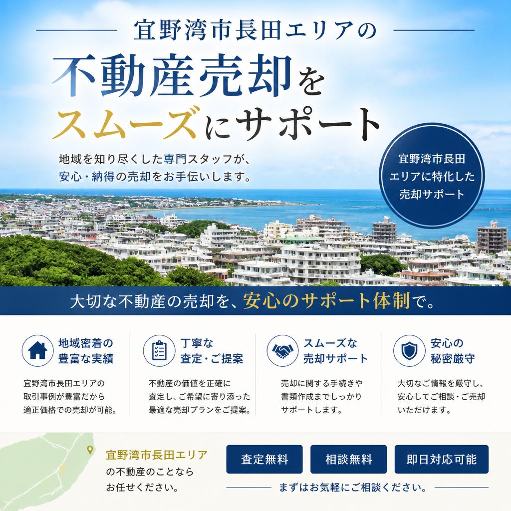 宜野湾市長田エリアの不動産売却をスムーズにサポート